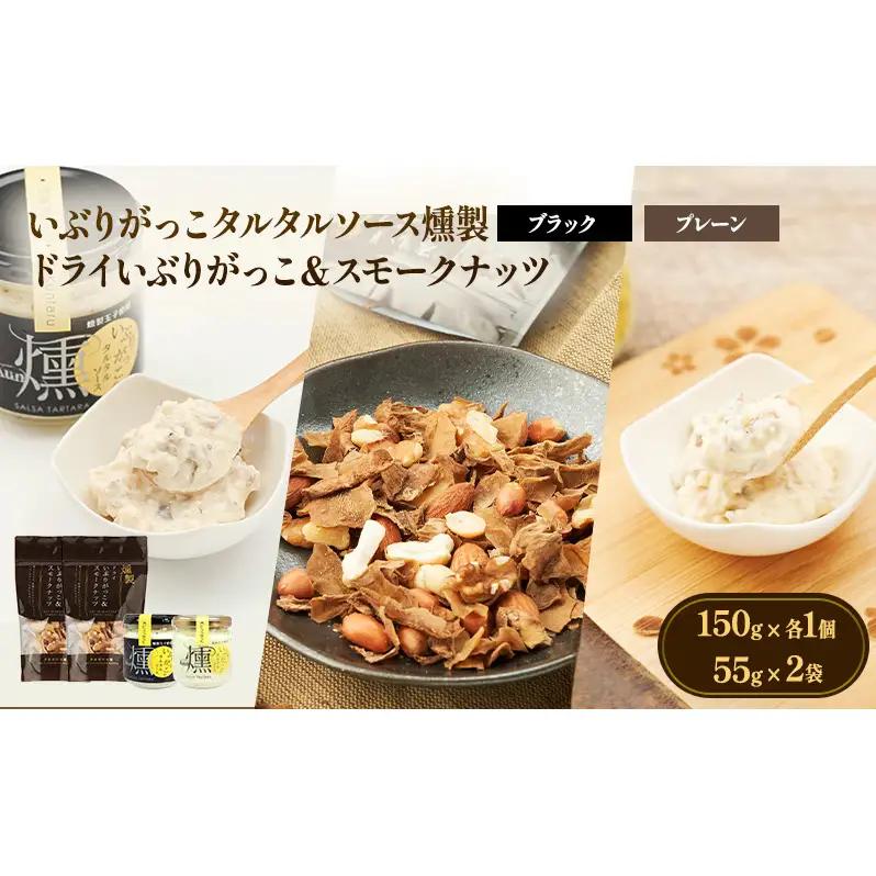いぶりがっこセット タルタルソース燻スモークナッツ いぶりがっこセット【タルタルプレーン黒2個 ナッツ2袋】