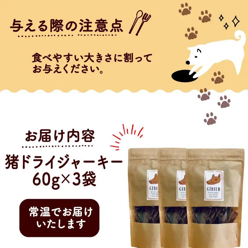 【ペットフード】 猪ドライジャーキー 60g×3袋
