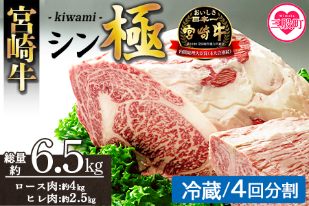 ＜宮崎牛『シン極(きわみ)』ロース肉約4kg、ヒレ肉約2.5kg  (冷蔵・4回配送)＞ 国産ブランド牛 牛肉 おすすめ 黒毛和牛 国産牛肉 和牛 人気 コスパ 定期便 量が多い 焼肉用 ステーキ 切り落とし すき焼き しゃぶしゃぶ【MI635-nk-c-04】【中村食肉】