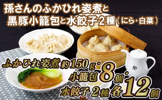 孫さんのふかひれ姿煮と黒豚小籠包と水餃子2種(にら･白菜)