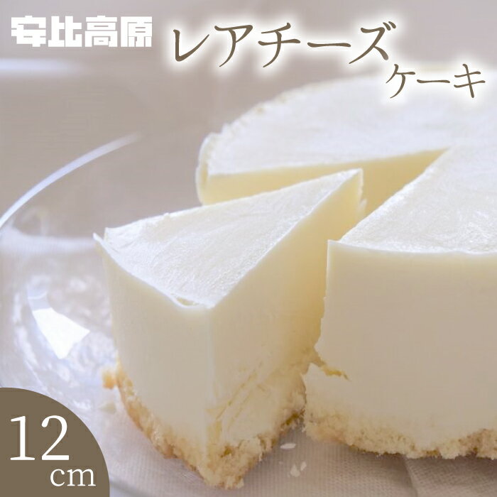 【ふるさと納税】ケーキ スイーツ 安比高原 レアチーズケーキ S 直径 12cm 1個 ／ デザート ホールケーキ レアチーズ チーズケーキ APPI 安比高原牧場 クリームチーズ ヨーグルト グルメ 濃厚 ギフト 贈り物 記念日 誕生日 プレゼント おすすめ 岩手県 八幡平市 送料無料