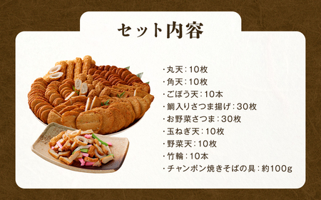 さつま揚げ 8種 計約5kg （各1パック × 8種） ＆ 「チャンポン焼きそばの具 （100g）」 の バラエティセット ／ レシピ付き 蒲鉾 かまぼこ 練り物 具 具材 ちゃんぽん チャンポン 焼