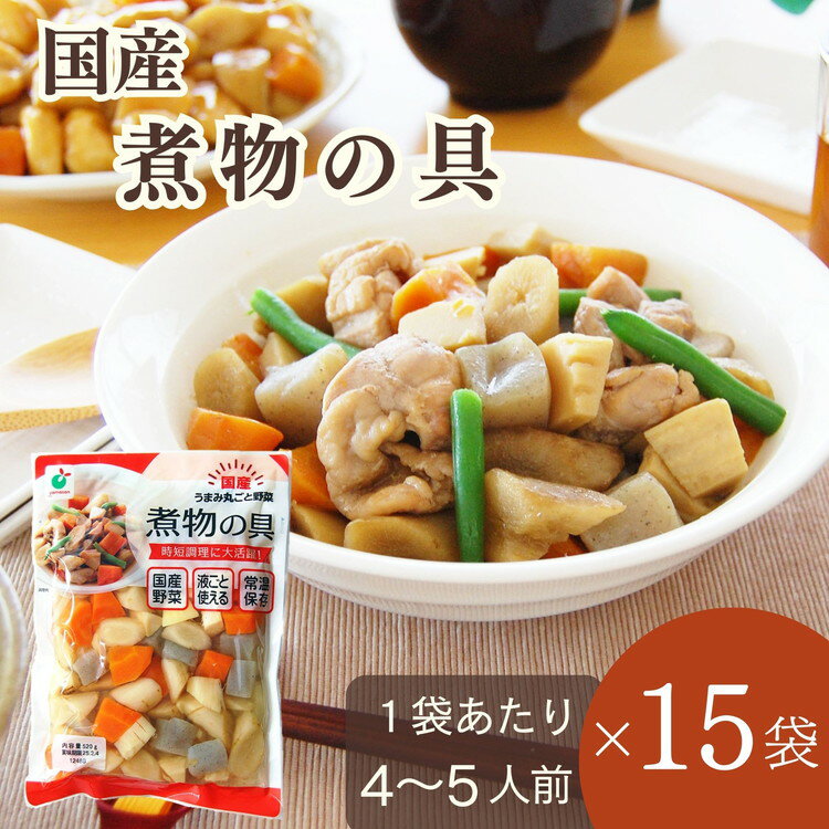 【ふるさと納税】「うまみ丸ごと野菜 国産煮物の具 520g」×15袋 ※離島への配送不可
