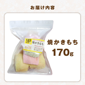 食べ始めると止まらない！サクサク食感の大きな焼かきもち　170g _K00207