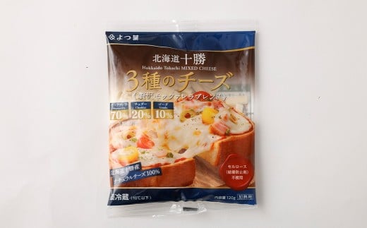 「よつ葉」北海道十勝 3種のチーズ《贅沢モッツァレラブレンド》120g×4袋【B141】
