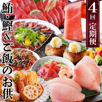 
定期便(1年で4回配送)まぐろ・かつお&ご飯のお供EE-0043【1166764】
