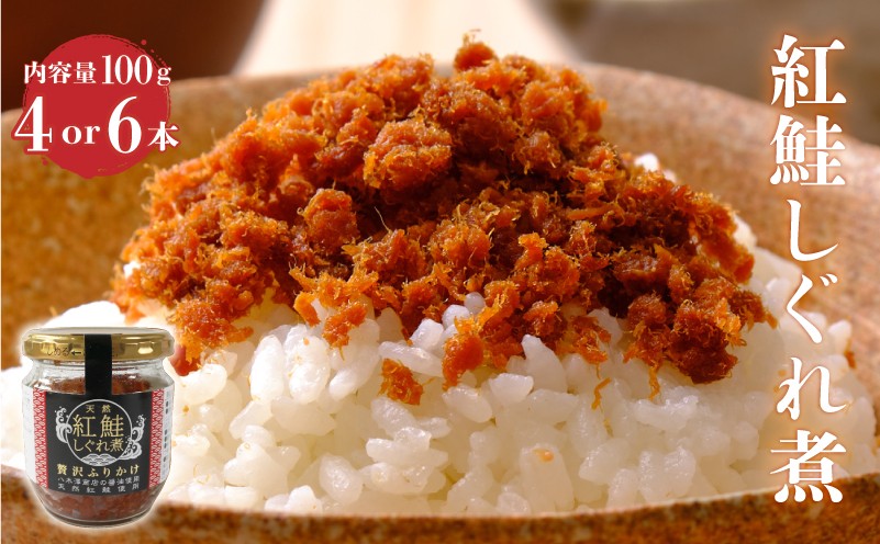 
                  紅鮭しぐれ煮 選べる 容量 400g (100g×4瓶 ) 600g (100g×6瓶 ) 鮭 サケフレーク しぐれ煮 醤油 しょうゆ おにぎりの具 お弁当 サケ シャケ さけフレーク 常温 さけ しゃけ フレーク 瓶 しゃけフレーク ギフト 贈り物 お取り寄せ 岩手 大船渡
                