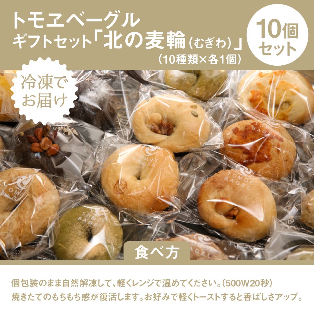 トモヱベーグル「北の麦輪（むぎわ）１０個セット」【330001】_イメージ5