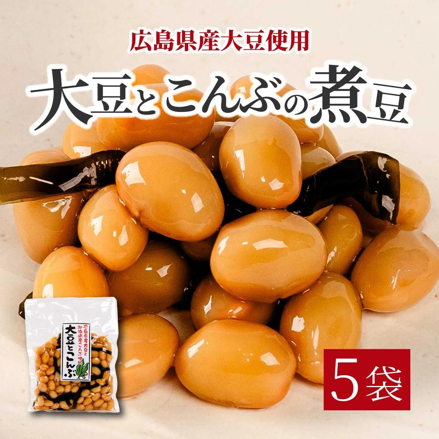 大豆とこんぶ 160g×5袋 煮豆 おかず サラダ 健康 ご飯のおとも おつまみ 大豆 こんぶ 国産 お茶請け 釜炊き 043052