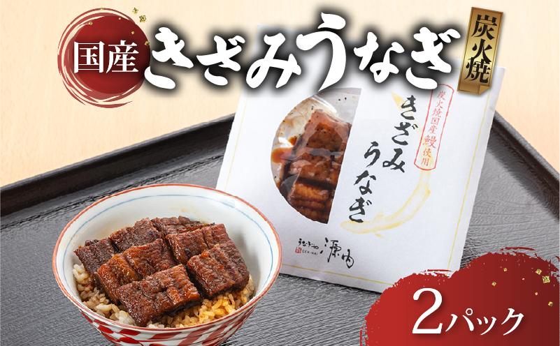 
            訳あり きざみうなぎ 2パック 国産 うなぎ 鰻 ウナギ きざみ魚 簡単調理 簡単 簡易 便利 贅沢 彦根 滋賀
          