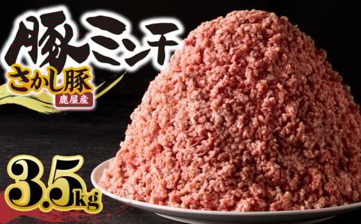 鹿屋産さかし豚ミンチ 3.5kg盛【3月お届け】　KN079-011-3