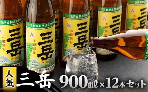 三岳900ml 12本入 | 焼酎 芋焼酎