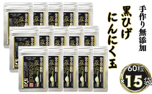 
            佐賀にしか無い手作り無添加の黒ひげにんにく玉 15袋セット：B845-003
          