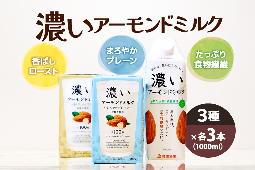 
濃いアーモンドミルク1000ml　3種×各3本（たっぷり食物繊維・香ばしロースト・まろやかプレーン） 47-AH
