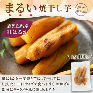 【訳あり】数量限定！鹿児島県産紅はるかのまるい焼き干し芋（100g×8袋）【A-1706H】