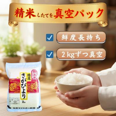 ふるさと納税 江北町 令和7年産【無洗米】さがびより『20kg』2kg×10袋(真空パック)(江北町) |  | 01