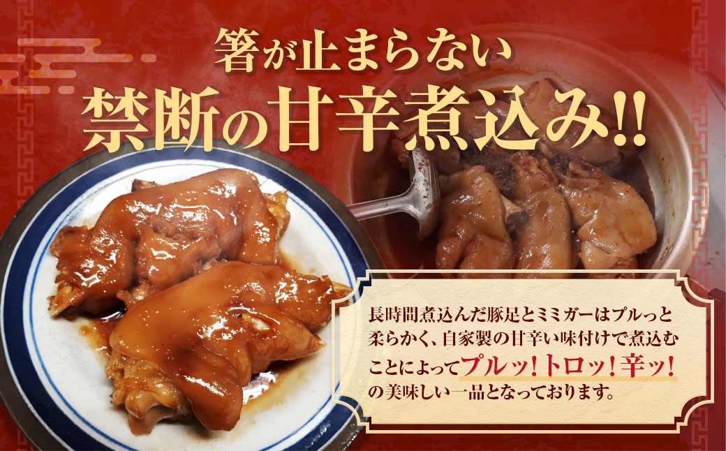 甘辛煮豚足・ミミガーセット ／ 豚足 (辛口・甘口 ) 甘辛ミミガー プレーンミミガー 豚肉 お肉