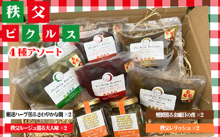 秩父ピクルス4種のアソート No.506