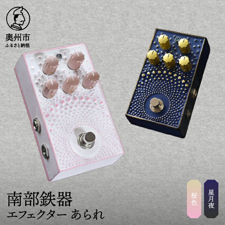 【ふるさと納税】 南部鉄器 エフェクター あられ 選べるカラー 桜色／星月夜 オーバードライブ 歪み ギター ベース 伝統工芸品 音響機器 鋳鉄 鋳肌 トランスペアレント系 分厚い音圧 ピッキング レスポンス デザイン性 [AK043]