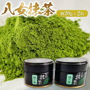 【ふるさと納税】八女抹茶(約20g×2缶) 福岡県 鞍手郡 小竹町《30日以内に出荷予定(土日祝除く)》 送料無料