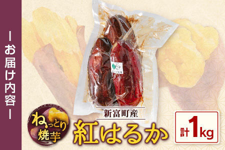 特製焼き芋！熟成蜜芋「紅はるか」計1kg 国産 新富町産［12月～5月出荷］さつまいも ねっとり焼芋 イモ【A309-1205】
