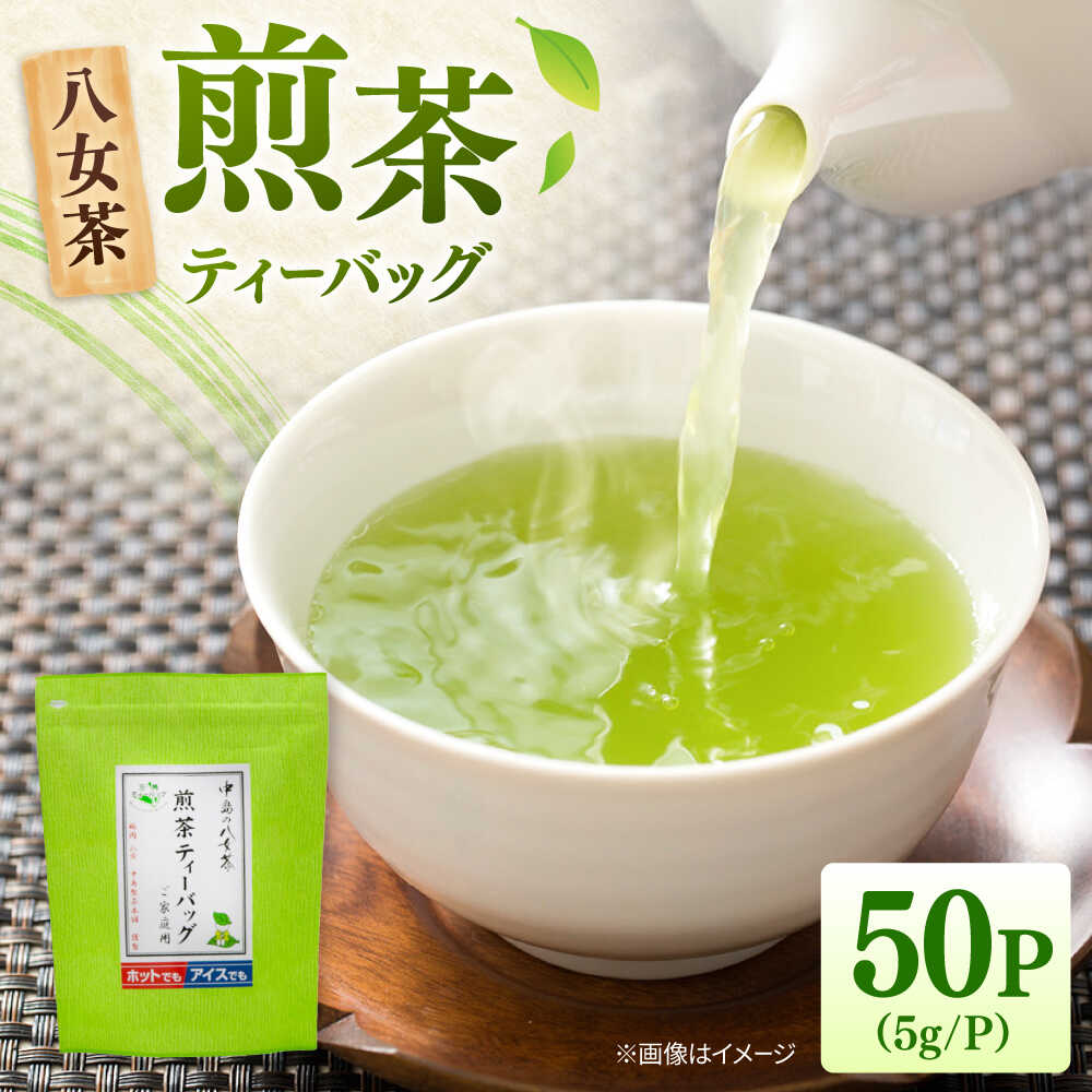 【ふるさと納税】八女茶産地直送！ 中島製茶本舗 ご家庭用 煎茶 ティーバッグ 50パック ▼緑茶 煎茶 お茶 八女茶 福岡 桂川町/一般社団法人地域商社ふるさぽ[ADCF001]