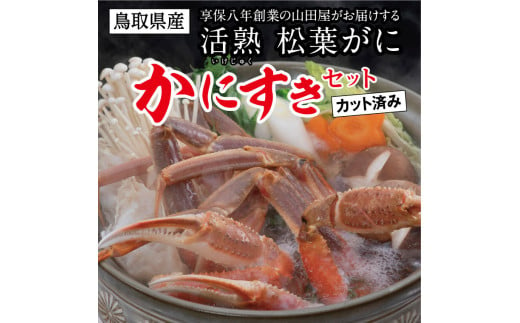 
0815 鳥取県産 松葉がに「かにすきセット」(カット済)　山田屋
