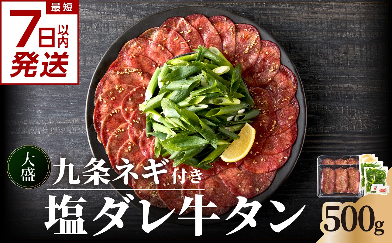
            【スピード発送】 最短7日以内発送！！ 【大盛九条ネギ】 塩ダレ牛タン500g 最短 7日以内 スピード発送 薄切り 牛タン 九条ねぎ 味付き たん 簡単 焼肉 タン 牛肉 京都府 木津川市 特製塩だれ 牛たん 小分け タン たん 【093-02-S】
          