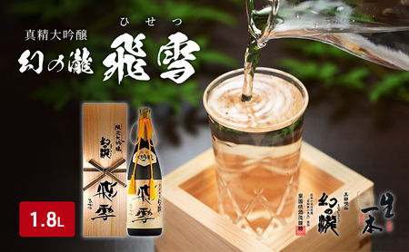 日本酒 真精大吟醸 幻の瀧 飛雪 日本酒【1800ml】