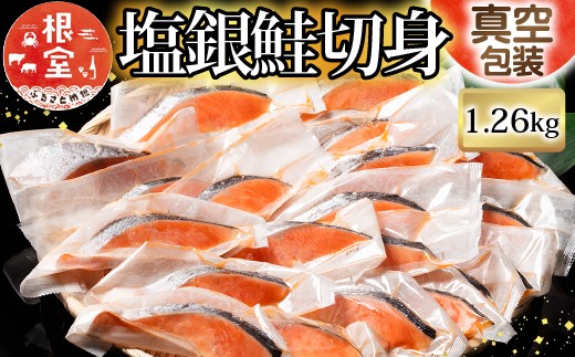A-09018 塩銀鮭切身1切×18P(個包装)(約1.26kg)