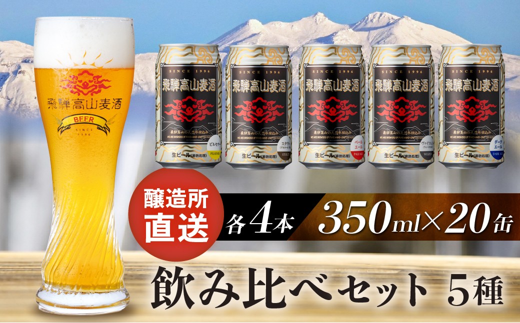 
                  飛騨高山麦酒 飲み比べ20缶セット クラフトビール 地ビール ビール お酒 飛騨高山 プレミアム 家飲み おうち時間 ピルセナー ペールエール ヴァイツェン ダークエール スタウト 酒  セット 贈答用 詰め合わせ FS045
                