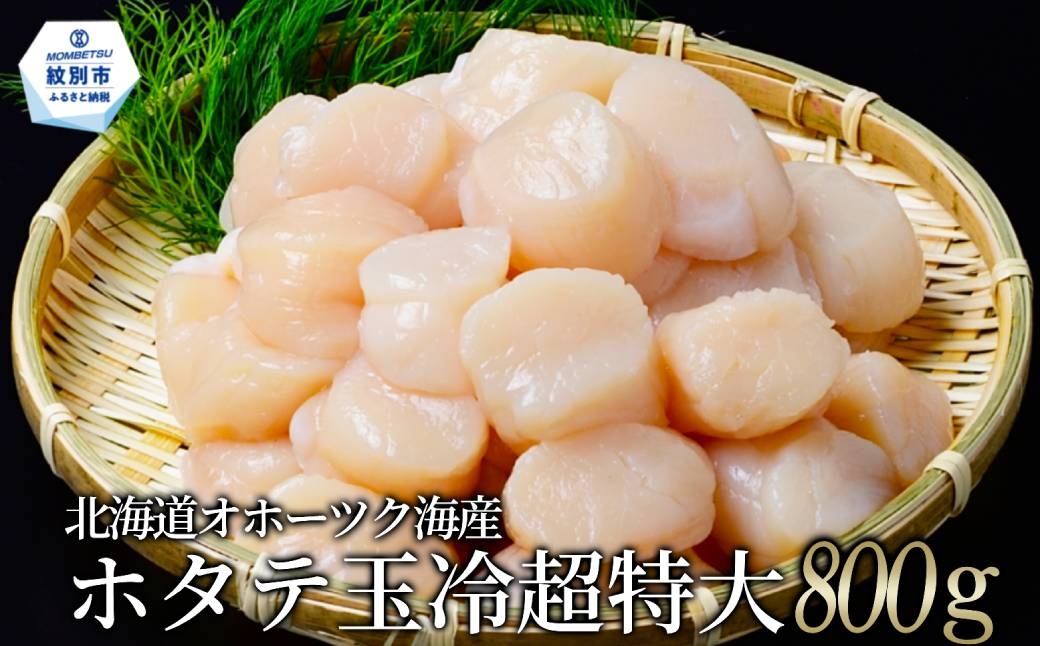 
                  26-56 【数量限定】北海道オホーツク海産ホタテ玉冷超特大(800g)【チョイス限定】
                