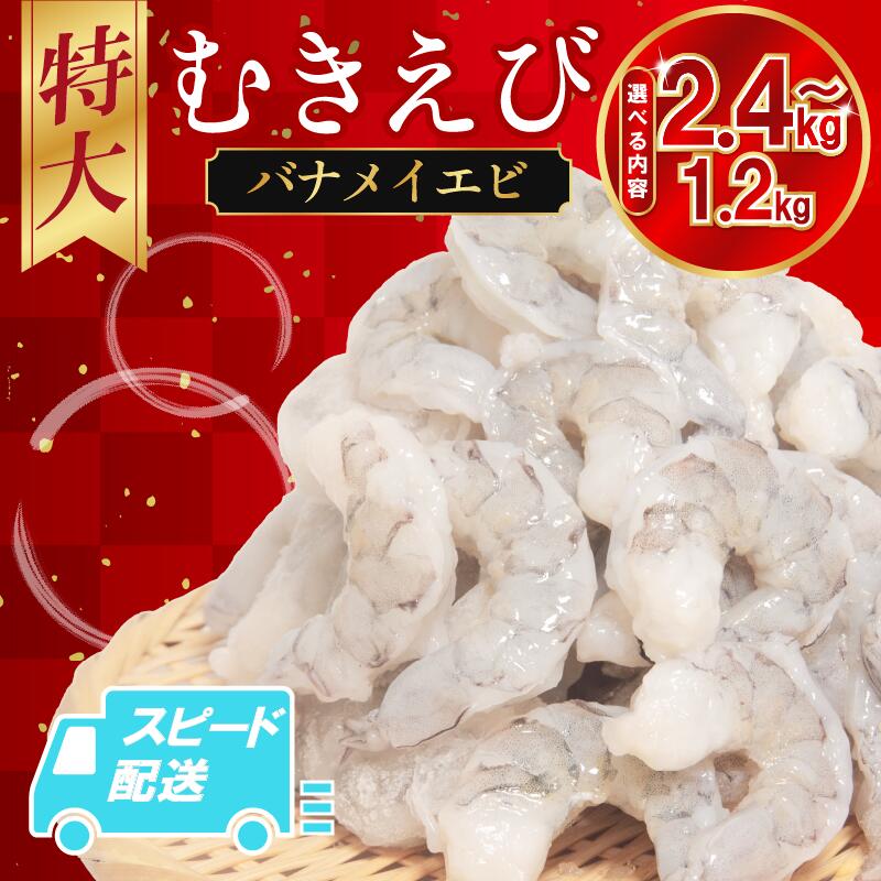 【ふるさと納税】 特大サイズ！背わた処理済みで使いやすい むきえび バナメイ 1.2kg～2.4kg 冷凍 背ワタなし 保水剤不使用 下処理済 エビ 海老 人気 殻 むき 時短 便利 簡単調理 特大 大型 大容量 エビマヨ エビチリ 徳島 小松島市