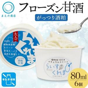 フローズン甘酒 らいすくれま がっつり酒粕 80ml×6個 北海道 帯広市【配送不可地域：離島】【1609010】