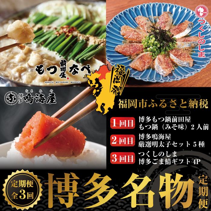 【ふるさと納税】【定期便】明太子 博多 もつ鍋 ごま鯖 セット 全3回 | ふるさと納税 めんたいこ 福岡市 明太 魚卵 海鮮 ご飯 ご飯のお供 つまみ 冷凍 大容量 小分け 人気 お取り寄せ 福岡県 送料無料