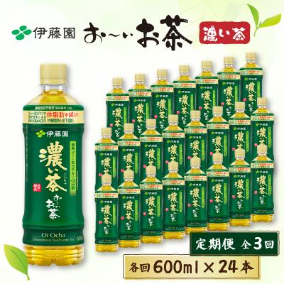 ふるさと納税 御前崎市 【毎月定期便】おーいお茶濃い茶　600ml×24本全3回