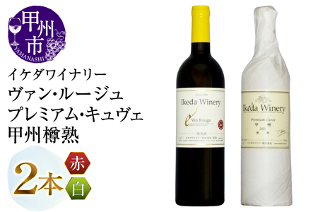 ワイン イケダワイナリー【プレミアム・キュヴェ 甲州／ヴァン・ルージュ】2本セット（MG）B14-677