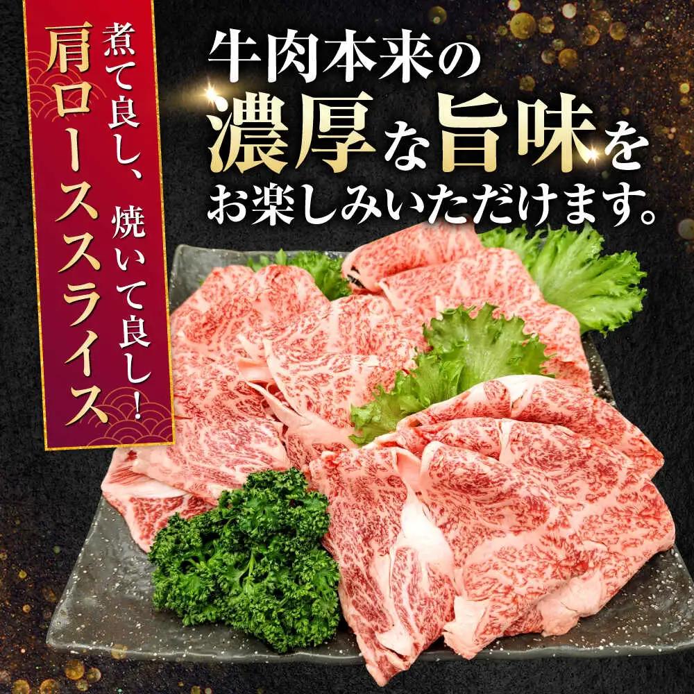 熊本県産A5等級黒毛和牛 和王肩ローススライス約200g×3P計約600g肩ロースAYCH009