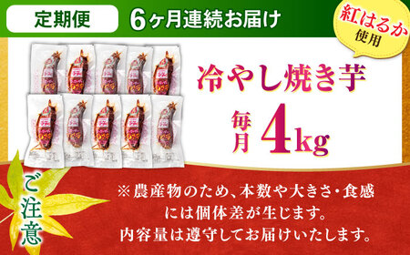 【全6回定期便】紅はるか 冷やし焼き芋 4kg / 焼き芋 やきいも 焼きいも 焼いも 焼芋 さつまいも 紅はるか ねっとり しっとり 甘い おやつ 芋 スイーツ / 亀山市 / 芋笑[AMBU021