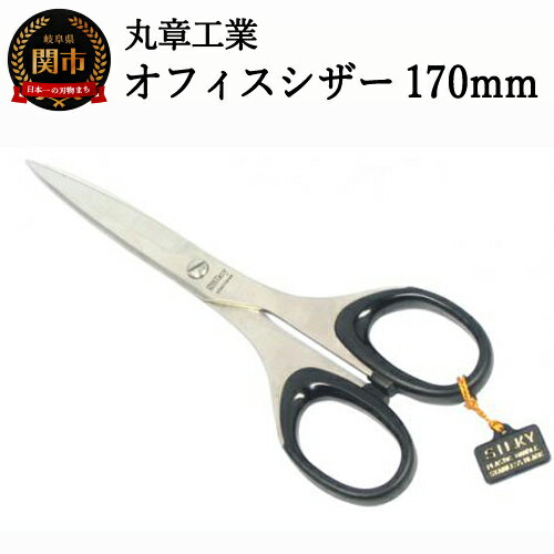 オフィスシザー 170mm（事務用はさみ）