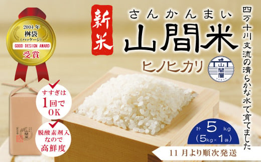 24-859．【令和6年産新米・早期受付・数量限定】四万十川の支流で育った山間米5kg（ヒノヒカリ）【2024年11月より順次発送】