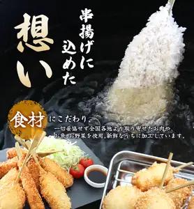 【定期便】（冷凍） 串一亭の『KODAWARI』 串揚げ セット 42本入 6ヵ月 ／  奈良県 葛城市【skfd-tkb005】