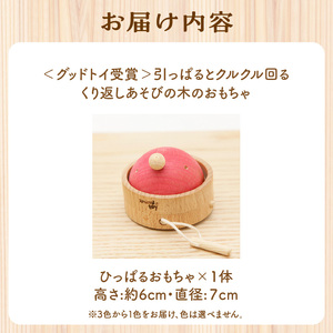 ＜グッドトイ受賞＞引っぱるとクルクル回る　くり返しあそびの木のおもちゃ グッドトイ受賞 木のおもちゃ 1歳おもちゃ 引っ張る お祝い プレゼント 誕生日 贈答 舐めても安心 安全 知育 玩具   　0