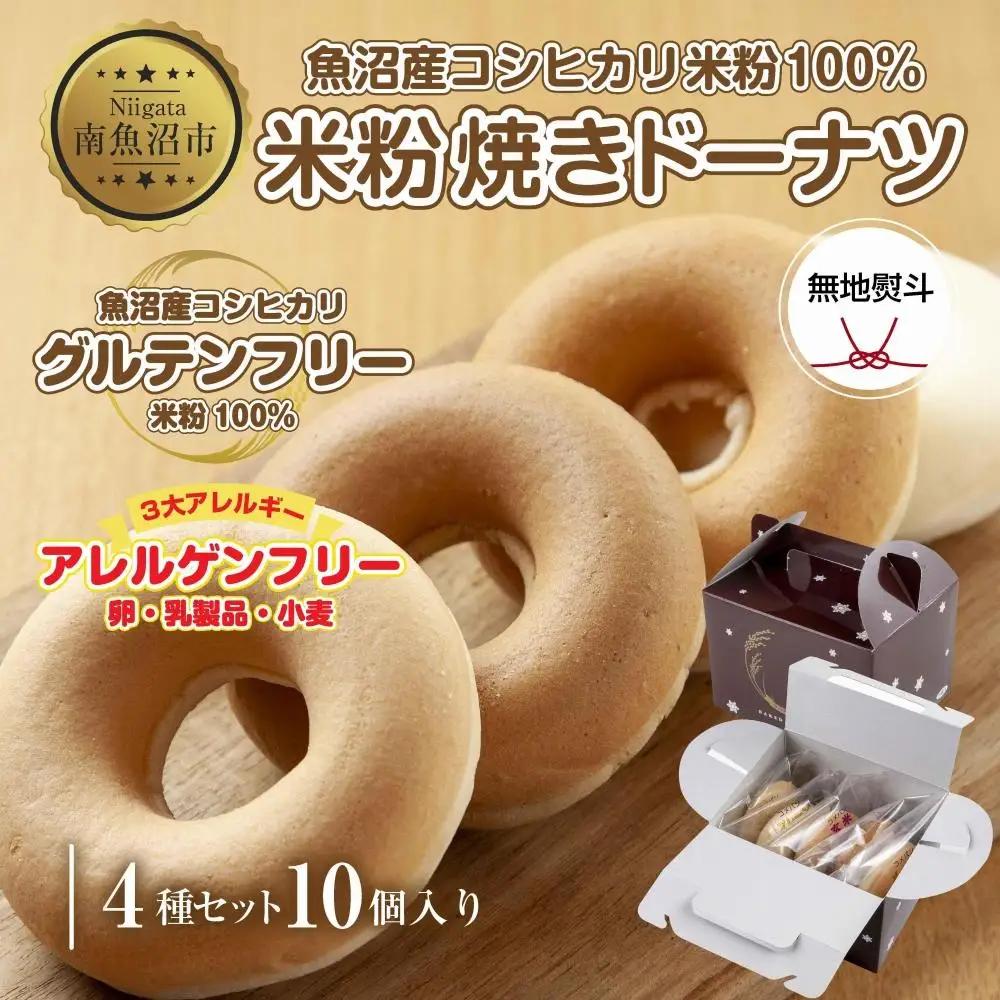 無地熨斗 3大アレルギー対応 米粉ドーナツ 4種 10個セット プレーン 玄米 メープル 黒糖 米粉 ドーナツ グルテンフリー アレルギー 熨斗 のし 名入れ不可 送料無料 新潟県 南魚沼市｜贈答