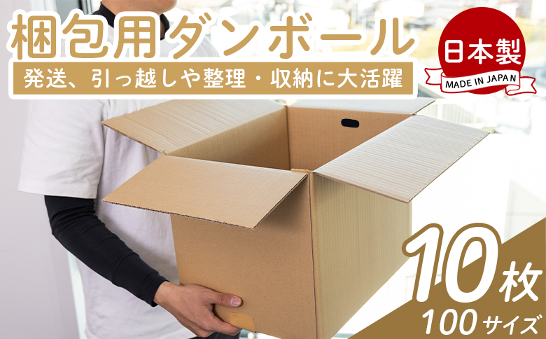 梱包用ダンボール 10０サイズ 10枚 - 国産 段ボール 荷物 発送 引っ越し 便利 収納 整理 フリマサイト 通販 配送 梱包 郵便 規定サイズ 防災 タケナカダンボール ta-0027