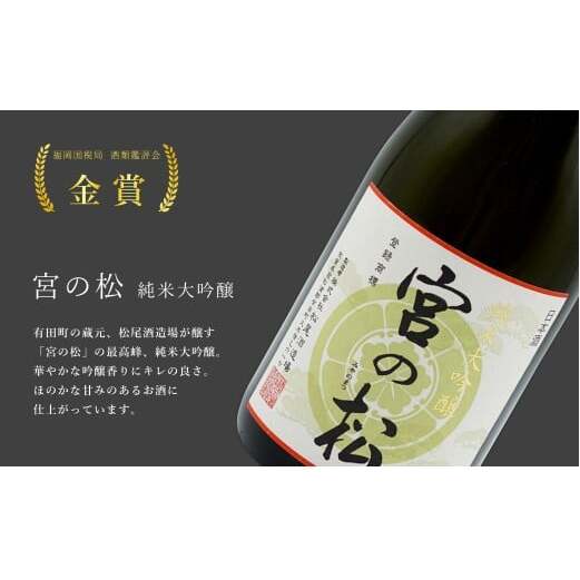 《The SAGA 認定酒》さがん酒 大賞受賞 純米大吟醸酒 宮の松 / 能古見 / 多久 720ml×3本 【佐嘉蔵屋】 佐賀 飲み比べ お酒 純米大吟醸 宮の松 多久 能古見 720ml 3本 S