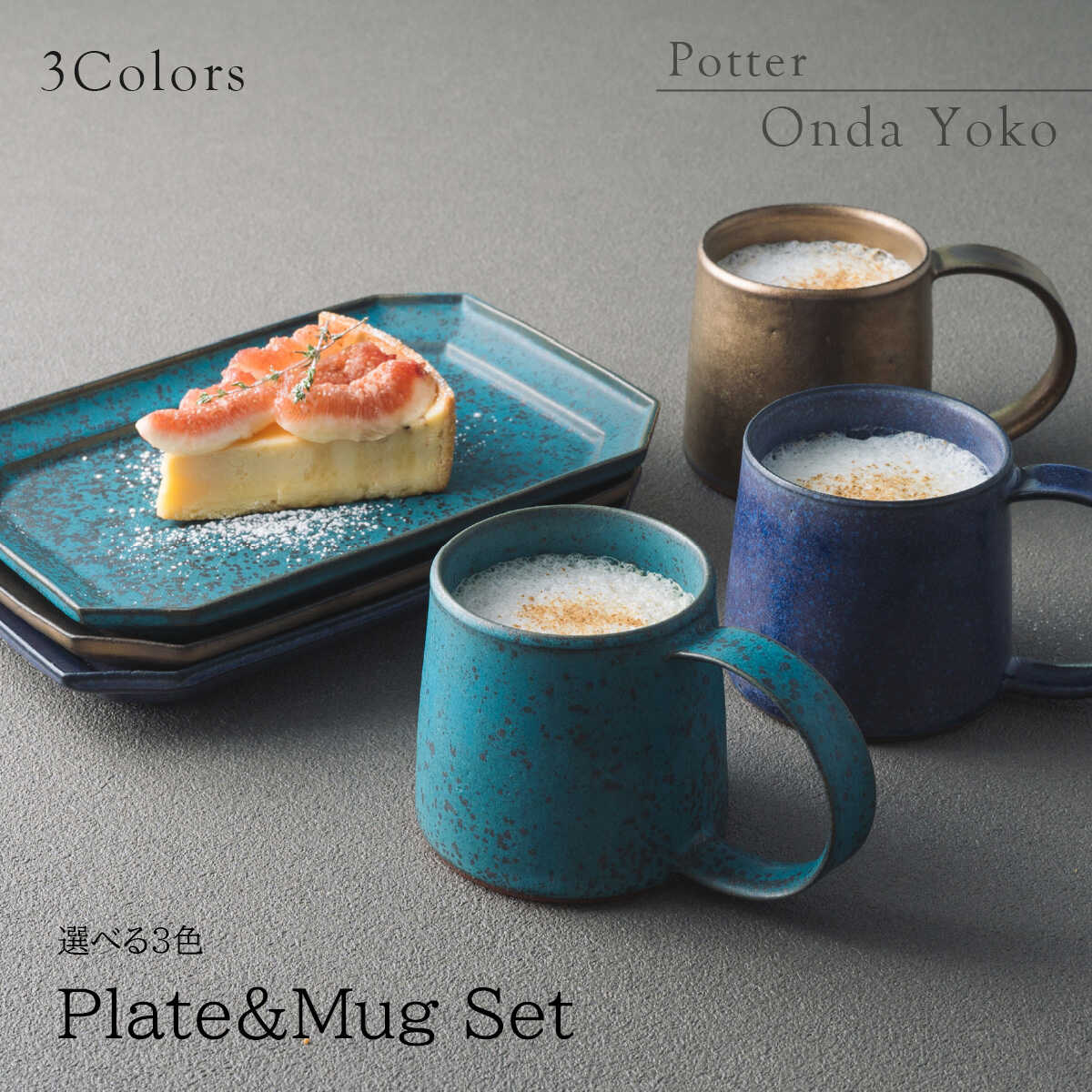 【ふるさと納税】【3色から選べる】 【美濃焼】 恩田陽子 カフェオレマグカップ 隅切長角皿 L 各1枚セット 瑞浪市 / JS企画 マグカップ 皿 プレート セット[AZAZ039]