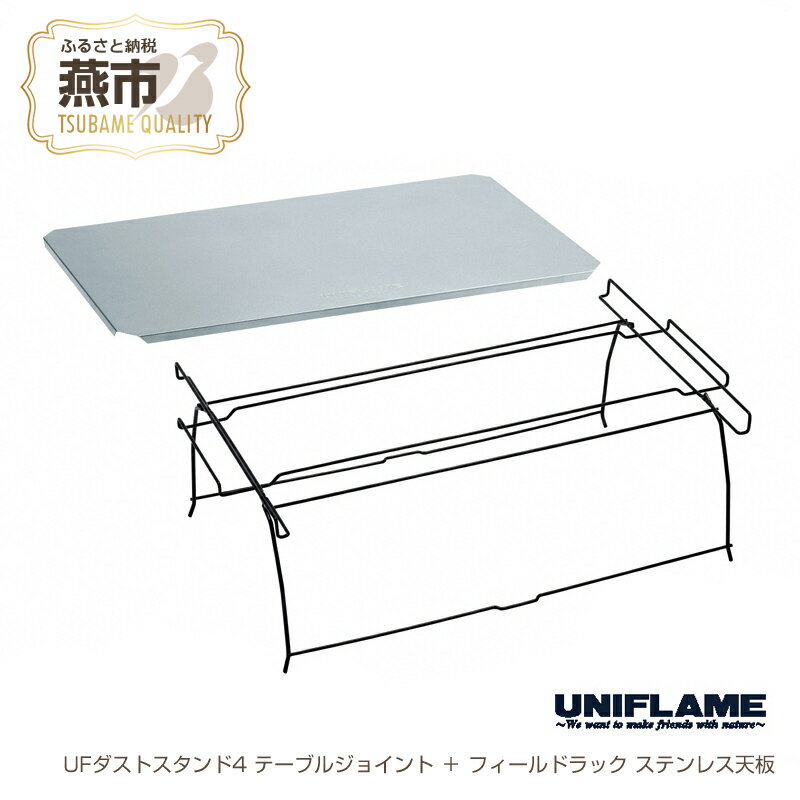 【ふるさと納税】 【UNIFLAME】UFダストスタンド4 テーブルジョイント ＋ フィールドラック ステンレス天板【 テーブル 台座 キャンプ用 キャンプ道具 キャンプ アウトドア 新潟県 燕市 燕三条 ユニフレーム 】