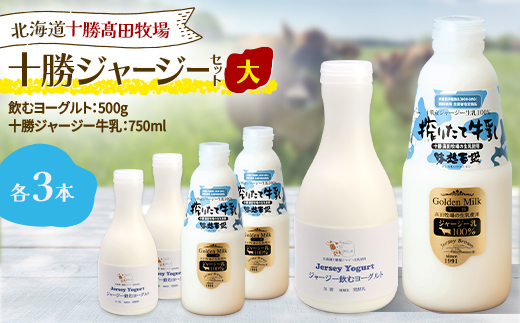 十勝ジャージーセット 大 各3本(飲むヨーグルト500g、十勝ジャージー牛乳750ml)【配送不可地域：離島】