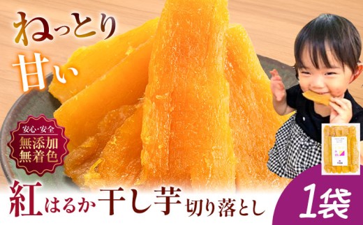 熟成紅はるか干し芋 150g×1袋（150g） 小分け 国産 無添加 着色料不使用 個包装 お試し おすそわけ 国産 ほしいも【配送不可地域あり】(沖縄・離島) 国産 干しいも さつまいも 国産 紅はるか 大容量 お試し用 筋トレ ヘルシー ダイエット 和菓子 スイーツ 千葉県産 切り落とし 5000円以下 st-p